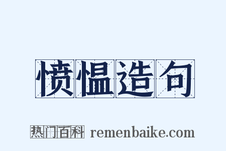 愤愠造句是什么意思的图片